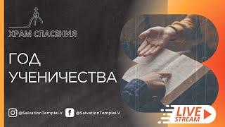 Храм Спасения Live Stream / "Дело Христово" - Лев Шульц / 17 Ноября 2024