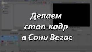 Как сделать Стоп-Кадр в Sony Vegas Pro 13