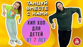 HIP-HOP  для детей от 7 лет | Базовая связка | Урок танца