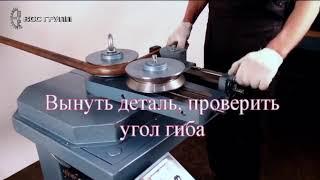 Трубогибочный станок УГС 6 1А в работе