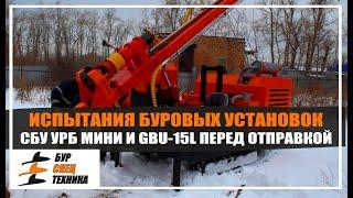 Испытания буровых установок СБУ УРБ МИНИ и GBU-15L перед отгрузкой от Бурспецтехники