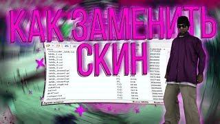 КАК ЗАМЕНИТЬ СКИНЫ В GTA SAMP