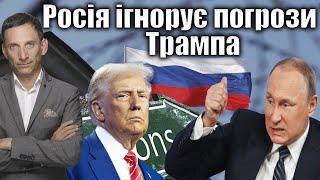 Росія ігнорує погрози Трампа | Віталій Портников