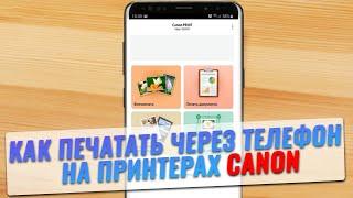 Как печатать через телефон на принтере Canon | Печать на принтере через WI-FI