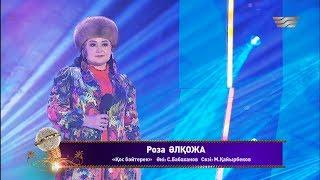 Роза Әлқожа – «Қос бәйтерек» (Әні: С.Бабаханов, сөзі: М.Қайырбеков)