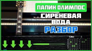 ПОДРОБНЫЙ РАЗБОР | Папин Олимпос - Сиреневая вода (ft. КОСМОНАВТОВ НЕТ) | Табы, аккорды и бой