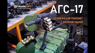 АГС-17 от СтрайкАрт