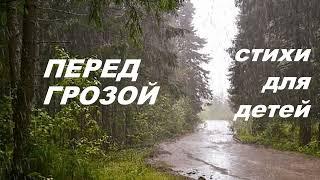 "Перед грозой" - стихи для детей.