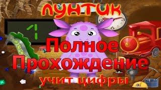 Прохождение игры Лунтик учит цифры