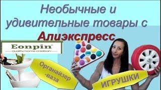 ПОСЫЛКИ С НЕОБЫЧНЫМИ И ОРИГИНАЛЬНЫМИ  ТОВАРАМИ С АЛИЭКСПРЕСС.Игрушки ,органайзер.