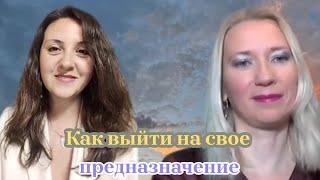 Как выйти на своё предназначение!