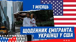 Щоденник емігранта. Українці у США. 1 місяць у Америці - наші враження.