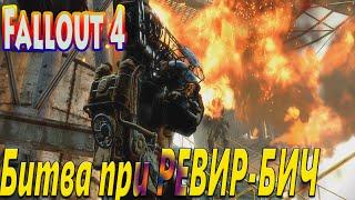 Прохождение Fallout 4 | Спутниковая антенна Ревир-Бич # 14