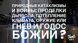 Ураганы, Войны и Катаклизмы: Дьявольские Проделки, Потепление Климата, Оружие Или Гнев Божий?