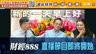 直播【財經888】2025-06-19 彭偉新 連敬涵 太陽神 + 【即市快答 即時為你解答】 彭偉新 連敬涵 楊善玲  ｜菠蘿包工作室 Boloo Finance