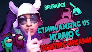 СТРИМ АМОНГ АС / УТРЕННИЙ СТРИМЧАНСКИЙ / ИГРАЮ И ОБЩАЮСЬ С ПОДПИСЧИКАМИ!