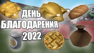 ДЕНЬ БЛАГОДАРЕНИЯ 2022 | Lumber Tycoon 2