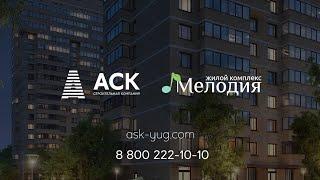 ЖК Мелодия от компании АСК презентация жилого комплекса Мелодия от застройщика в Краснодаре АСК