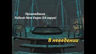 Прохождение Fallout: New Vegas (54 серия) В неведении