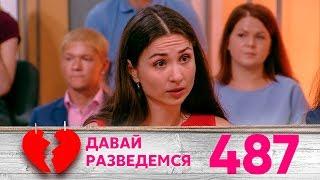 Давай разведемся! | Выпуск 487