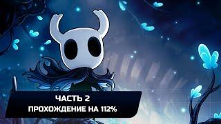 Hollow Knight - Часть 2 (Прохождение на 112%)