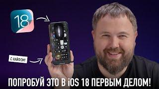 Попробуй это в iOS 18 первым делом чтоб кайфануть по полной!