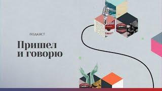 «Пришел и говорю». Выпуск 2 - Сусанна Рожина