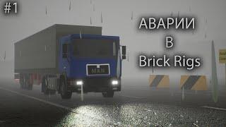 Аварии в Brick Rigs | ДТП С ФУРОЙ | #1