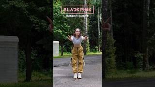 Blackpink random dance #kpop #coverdance #dance #кавердэнс #blackpink #блэкпинк