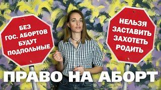 Имеет ли женщина право на аборт?