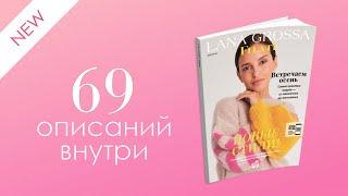 Обзор журнала Lana Grossa Filati 66 (69 подробных описаний вязания внутри) Осень/зима 2023/2024