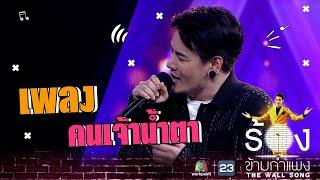 คนเจ้าน้ำตา - อ๊อฟ ปองศักดิ์ | The Wall Song ร้องข้ามกำแพง