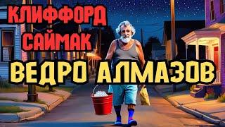 Клиффорд Саймак "Ведро алмазов"