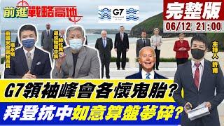 【#Live前進戰略高地】G7領袖峰會各懷鬼胎? 拜登抗中如意算盤夢碎?  (cc字幕) @全球大視野Global_Vision 20210612 完整版