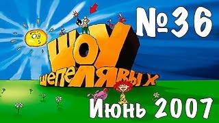 Шоу Шепелявых - выпуск №36