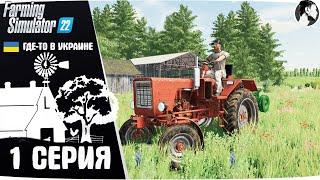 Farming Simulator 22:  Ничейная земля #1 ● Начало