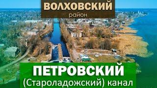 История Староладожского (Петровского) канала