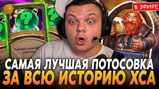 САМАЯ ЛУЧШАЯ ПОТАСОВКА в ИСТОРИИ ХСА! ВОТ БЫ ЕГЭ ПО ХСУ! SilverName Сильвернейм Hearthstone