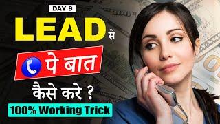 Lead se call par baat kaise kare | Lead se baat kaise kare | Affiliate Marketing | Millionaire Track