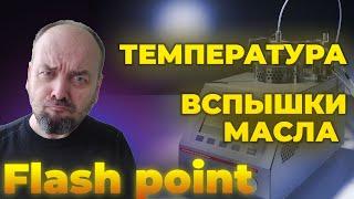 Температура вспышки моторного масла, что это такое? Flash point нужный параметр.