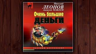 ОЧЕНЬ БОЛЬШИЕ ДЕНЬГИ - НИКОЛАЙ ЛЕОНОВ, АЛЕКСЕЙ МАКЕЕВ. ДЕТЕКТИВ. АУДИОКНИГА.