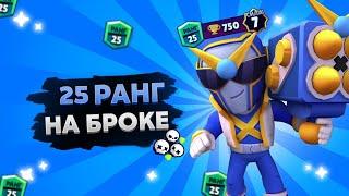 КАК АПНУТЬ БРОКА НА 25 РАНГ | Brawl Stars