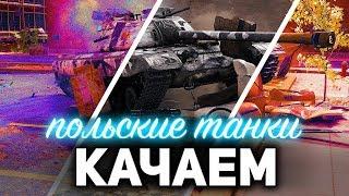 Тестим E 75, M103  Качаем польские СТ  Отметки на Т-34-85  WOT МУЛЬТИСТРИМ