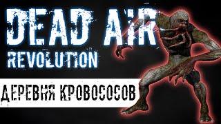 ДЕРЕВНЯ КРОВОСОСОВ | DEAD AIR REVOLUTION #7