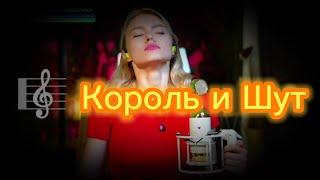 Сборник каверов Король и Шут || КиШ ||  || Саша Квашеная ||@kvashenaya#cover#киш#корольишут#top