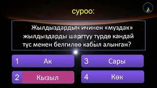 9-класс.  Физика.  Жылдыздуу асман. Жылдыздар системасы