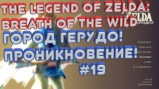 ️The Legend Of Zelda: Город Герудо! Проникновение 19