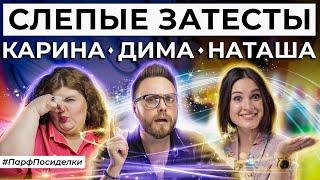 СЛЕПЫЕ ЗАТЕСТЫ ПАРФЮМЕРИИ : Дима, Карина и Наташа угадывают ароматы | Парфпосиделки на Духи.рф