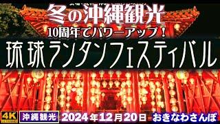 ◤沖縄旅行◢ 冬の沖縄観光『琉球ランタンフェスティバル』 886  おきなわさんぽ：沖縄散歩／Ryukyu Lantern Festival, 2024-2025