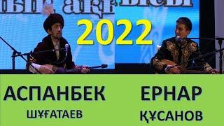 АЙТЫС. Аспанбек Шұғатаев пен Ернар Құсанов #ЕКІБАСТҰЗ